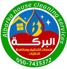 شركة البركة لخدمات التنظيف ومكافحة الحشرات بالامارات